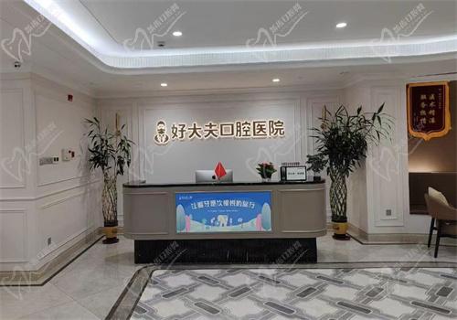 常德好大夫口腔医院电话 常德好大夫口腔医院电话
