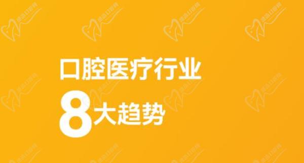 洞悉2024口腔医疗服务八大趋势，口腔健康已由“”转向“预防”