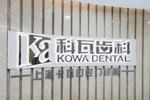 上海科瓦齿科 上海科瓦齿科
