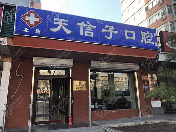 北京诚之康口腔医院如何 北京诚之康口腔医院如何