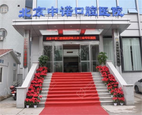 北京中诺口腔 北京中诺口腔