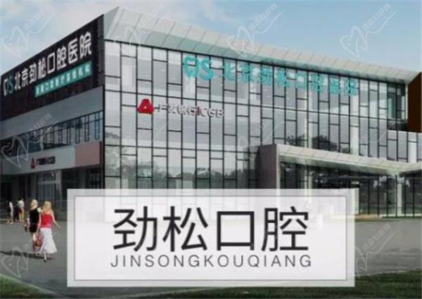 北京劲松口腔医院 北京劲松口腔医院