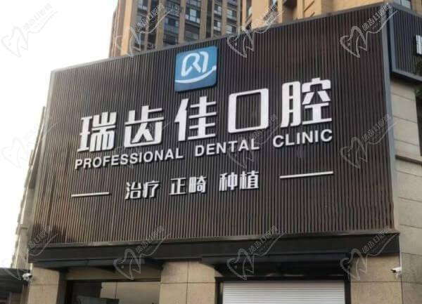 江苏镇江瑞齿佳口腔门诊部 江苏镇江瑞齿佳口腔门诊部