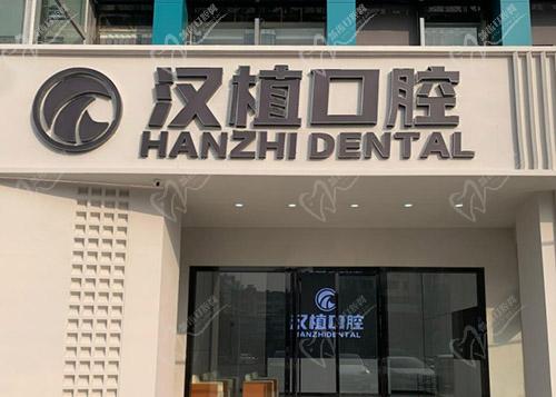 随州汉植口腔医院地址 随州汉植口腔医院地址