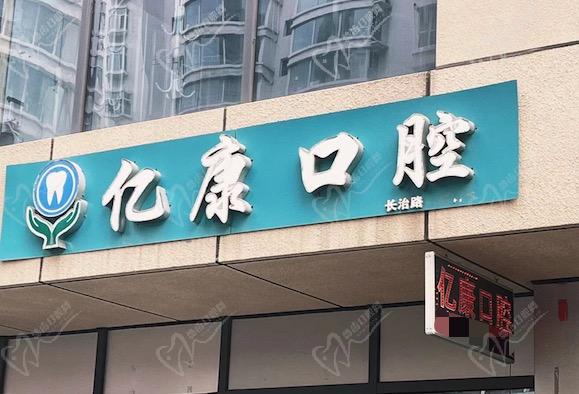 太原亿康口腔医院怎么样? 太原亿康口腔医院怎么样?