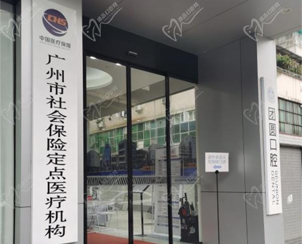 广州团圆昌岗口腔门诊部 广州团圆昌岗口腔门诊部