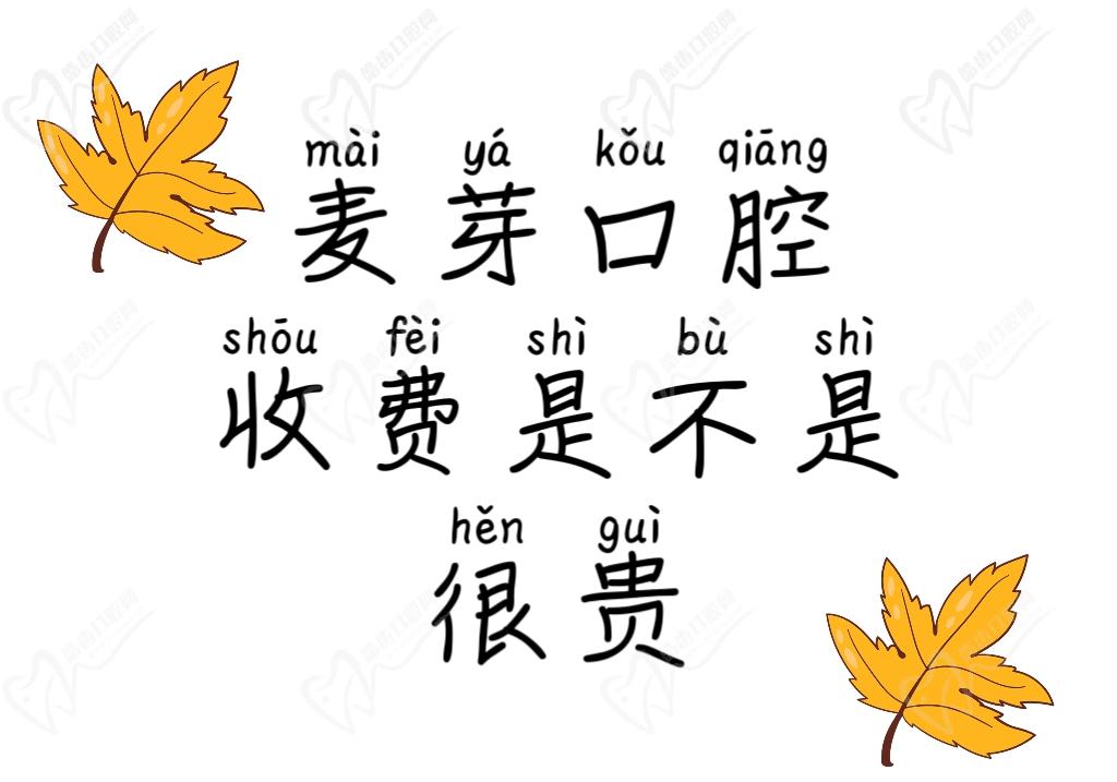 麦芽口腔收费是不是很贵 麦芽口腔收费是不是很贵