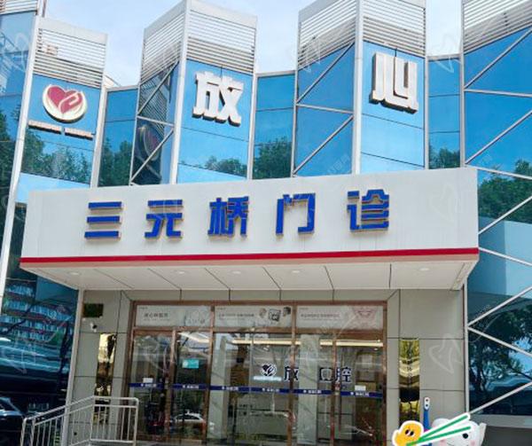 北京放心口腔医院怎么样 北京放心口腔医院怎么样