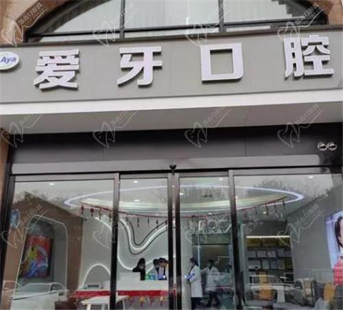 昆山爱牙口腔 昆山爱牙口腔
