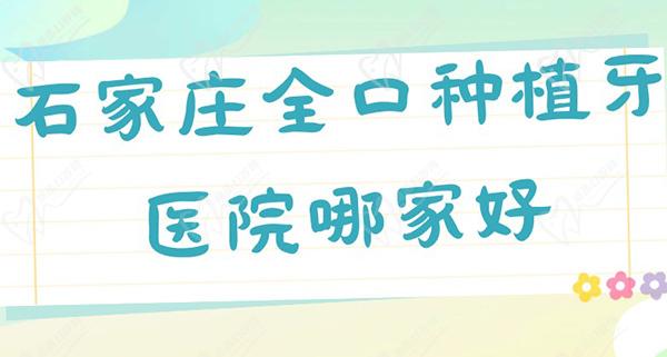 石家庄全口种植牙医院哪家好？中诺/牙博士/全博口腔排名靠前