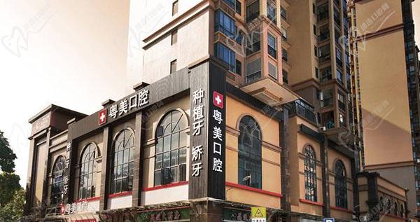 清远粤美口腔医院门头 清远粤美口腔医院门头