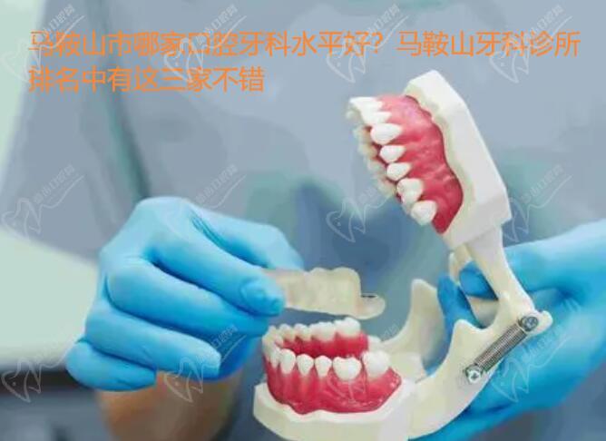 马鞍山市哪家口腔牙科水平好?马鞍山牙科诊所排名中有这三家不错 马鞍山市哪家口腔牙科水平好?马鞍山牙科诊所排名中有这三家不错