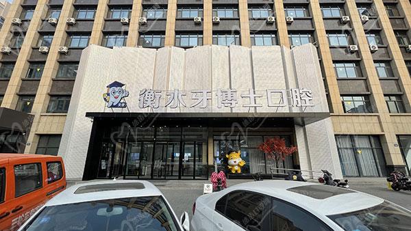 衡水牙博士口腔医院怎么样