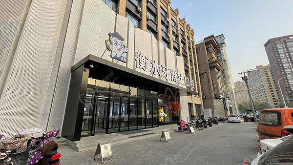 衡水牙博士口腔医院怎么样