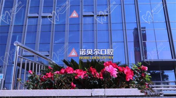 南宁诺贝尔口腔 南宁诺贝尔口腔
