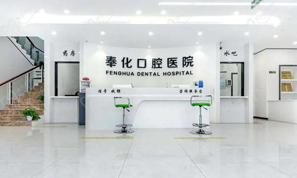 宁波奉化口腔医院 宁波奉化口腔医院