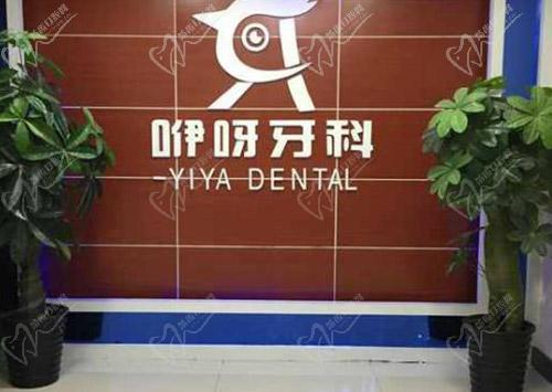 利川牙科医院哪家好
