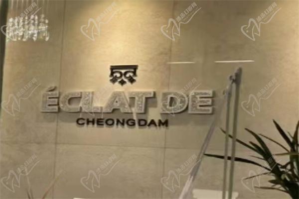 清潭eclatde皮肤科 清潭eclatde皮肤科