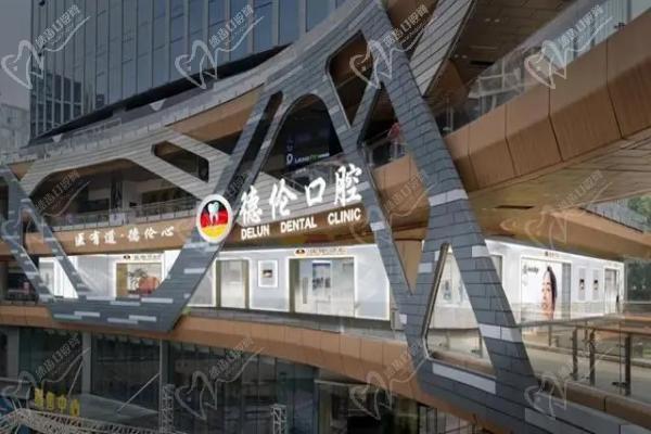 广州德伦口腔医院 广州德伦口腔医院