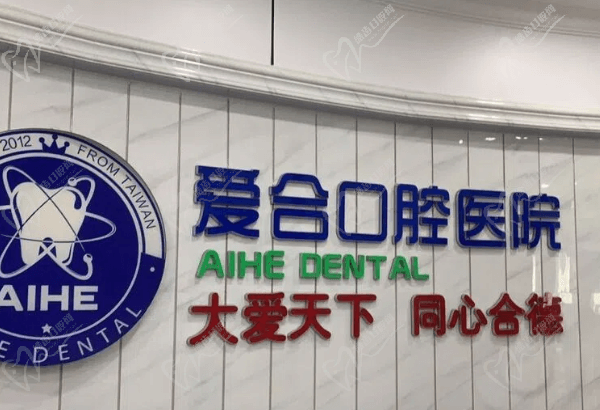 宜昌爱合口腔医院怎么样 宜昌爱合口腔医院怎么样
