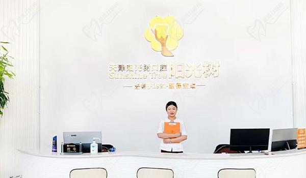天津阳光树口腔前台 天津阳光树口腔前台