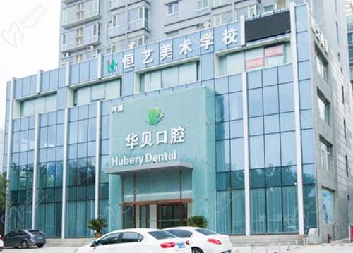 潍坊华贝口腔医院怎么样 潍坊华贝口腔医院怎么样