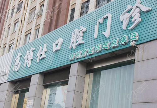 扬州高博仕口腔医院怎么样 扬州高博仕口腔医院怎么样