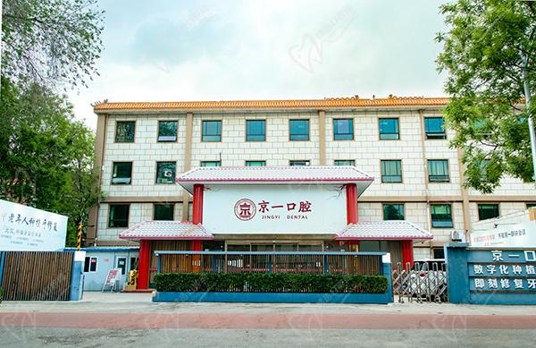 北京东城区种植牙医院排名