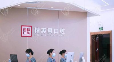 惠州精英惠口腔医院是私立的吗？虽然是私立的，但是口碑好的地址是正式可靠的