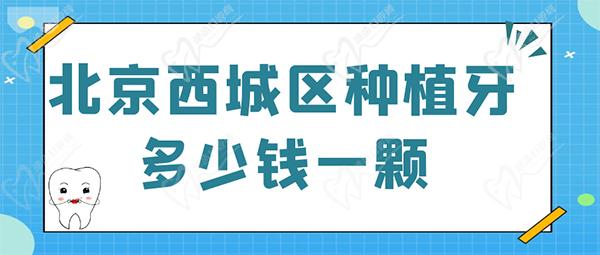 北京西城区种植牙多少钱一颗？1800元起