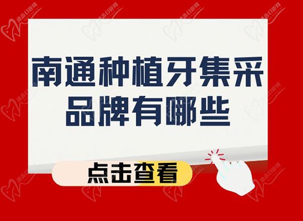 南通种植牙集采品牌有哪些?韩国美格真-奥齿泰-登腾-DIO等种植体入选 南通种植牙集采品牌有哪些?韩国美格真-奥齿泰-登腾-DIO等种植体入选