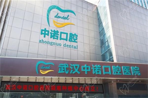 武汉中诺口腔医院价格查询 武汉中诺口腔医院价格查询