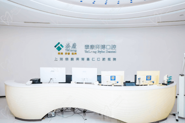 上海泰康拜博口腔预约挂号