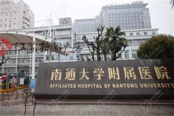南通大学附属医院口腔科门牌 南通大学附属医院口腔科门牌