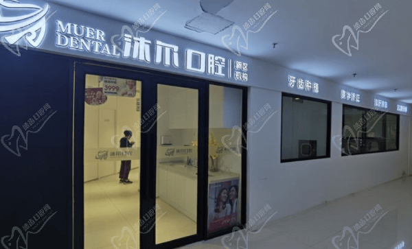 苏州沐尔口腔 苏州沐尔口腔