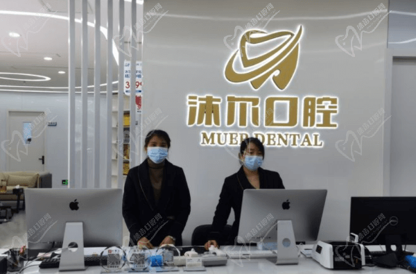 苏州沐尔口腔诊所前台 苏州沐尔口腔诊所前台