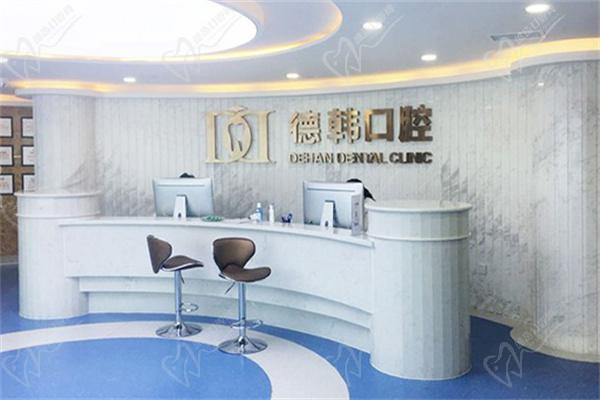 德韩口腔连锁导医台 德韩口腔连锁导医台
