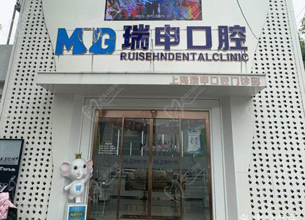 上海瑞申口腔门诊部门头外观 上海瑞申口腔门诊部门头外观