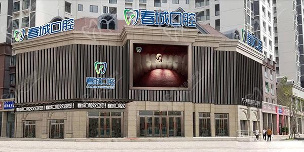 西昌春城口腔医院地址电话 西昌春城口腔医院地址电话