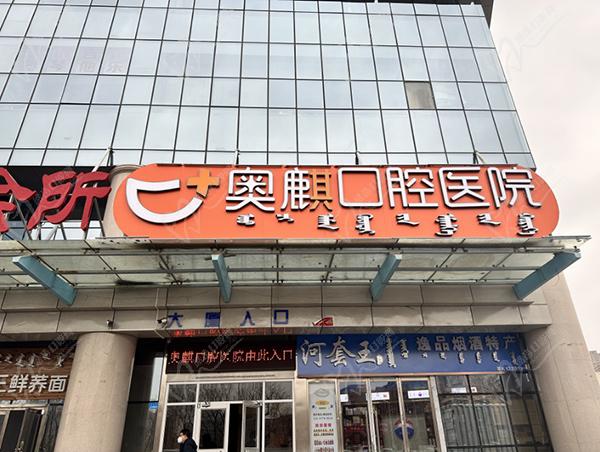 鄂尔多斯奥麒口腔医院的大夫哪个好一点