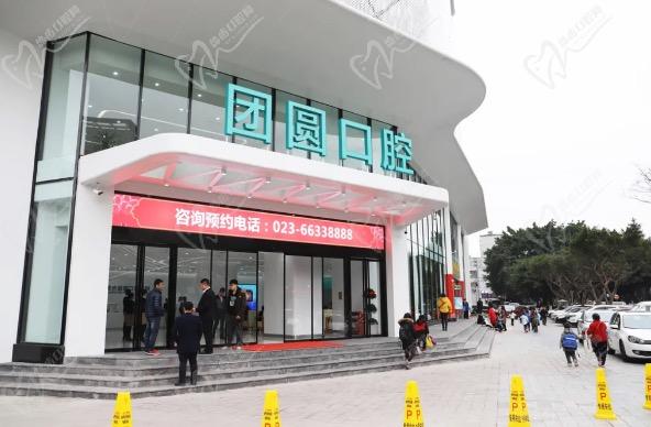 重庆团圆口腔医院收费贵吗? 重庆团圆口腔医院收费贵吗?