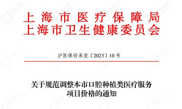上海种植牙集采政策文件解读，附上海种植牙集采项目价格表