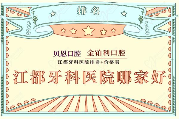江都牙科医院哪家好 江都牙科医院哪家好