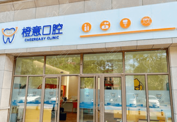 潍坊橙意口腔 潍坊橙意口腔