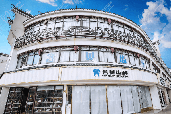 上海含贝齿科 上海含贝齿科