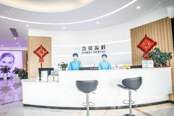 上海含贝齿科 上海含贝齿科