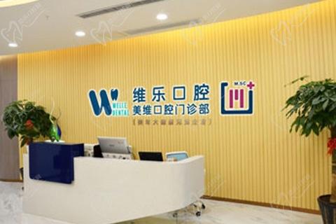 福州维乐口腔有几家?17家连锁分院台江|连江县|闽侯县都有分院 福州维乐口腔有几家?17家连锁分院台江|连江县|闽侯县都有分院