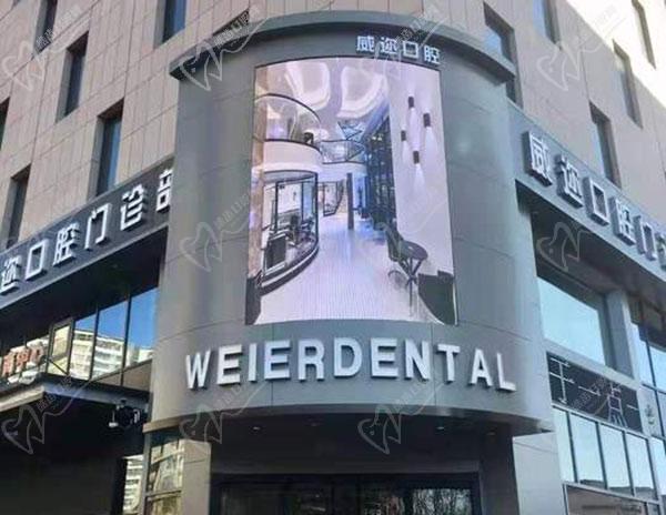 石家庄威迩口腔门诊部 石家庄威迩口腔门诊部