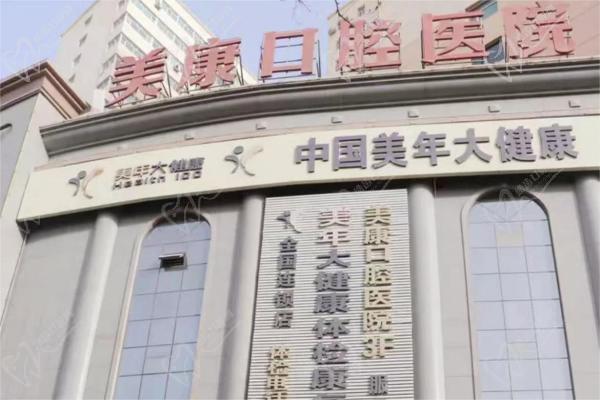 新疆库尔勒美康口腔医院 新疆库尔勒美康口腔医院