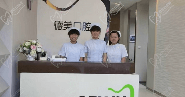 大连德美口腔 大连德美口腔